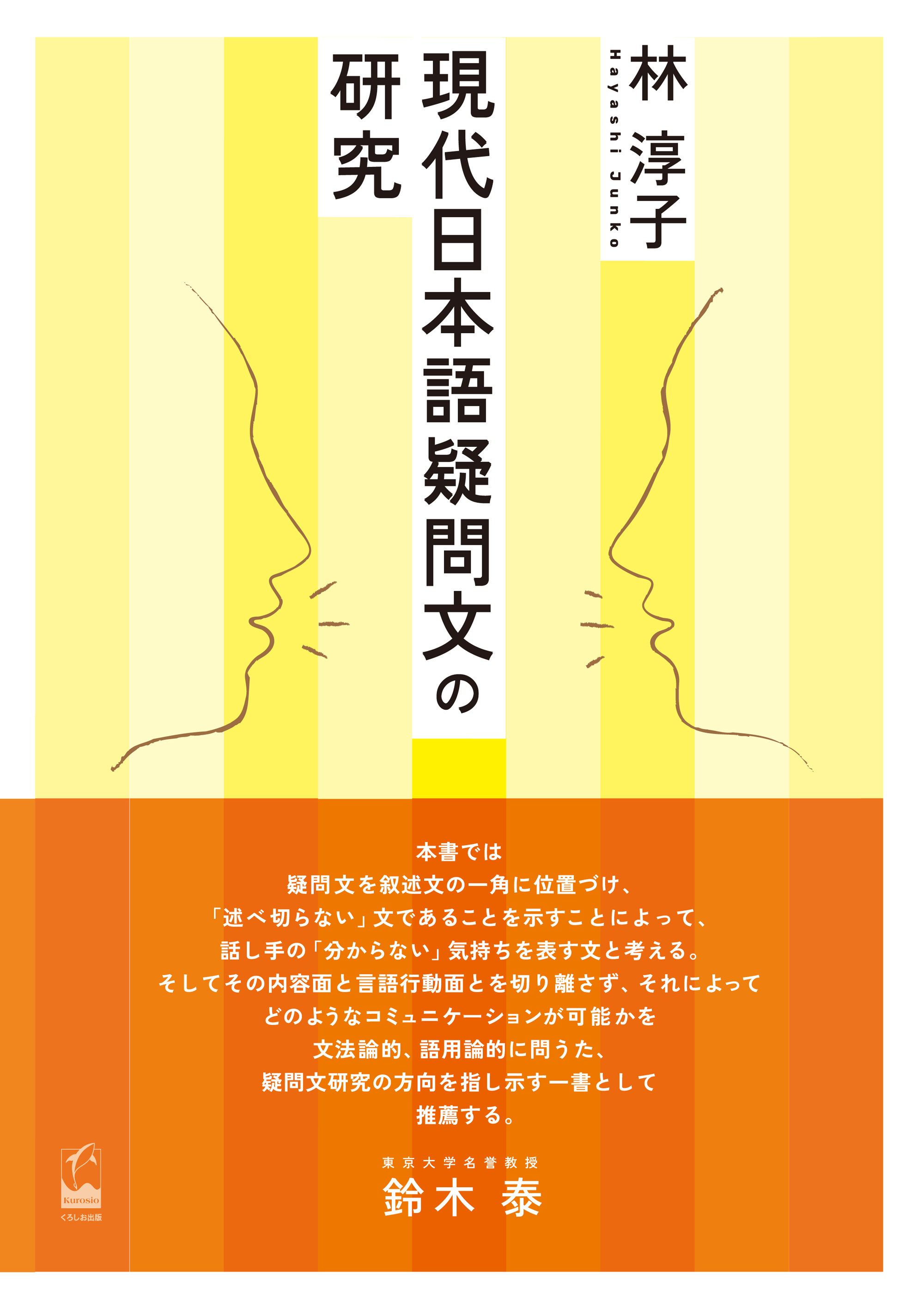 現代日本語疑問文の研究の商品画像