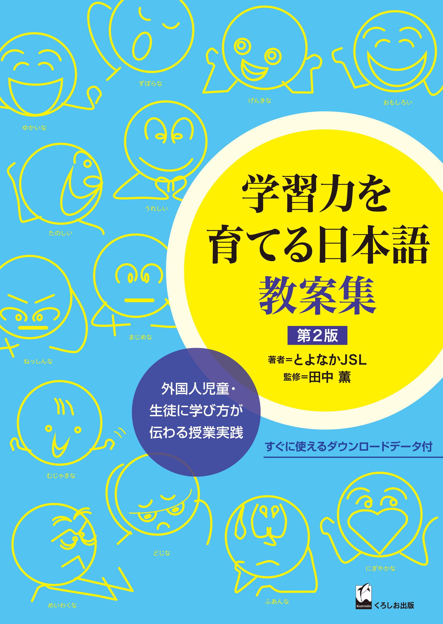 学習力を育てる日本語　教案集　第２版　の商品画像