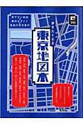 歩きたくなる東京地図本の商品画像