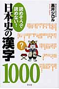 読めそうで読めない！日本史の漢字1000の商品画像
