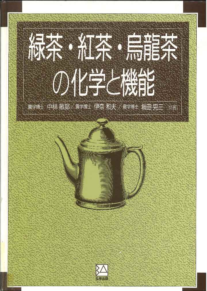 緑茶・紅茶・烏龍茶の化学と機能☆（限定出版・訂正版）☆の商品画像