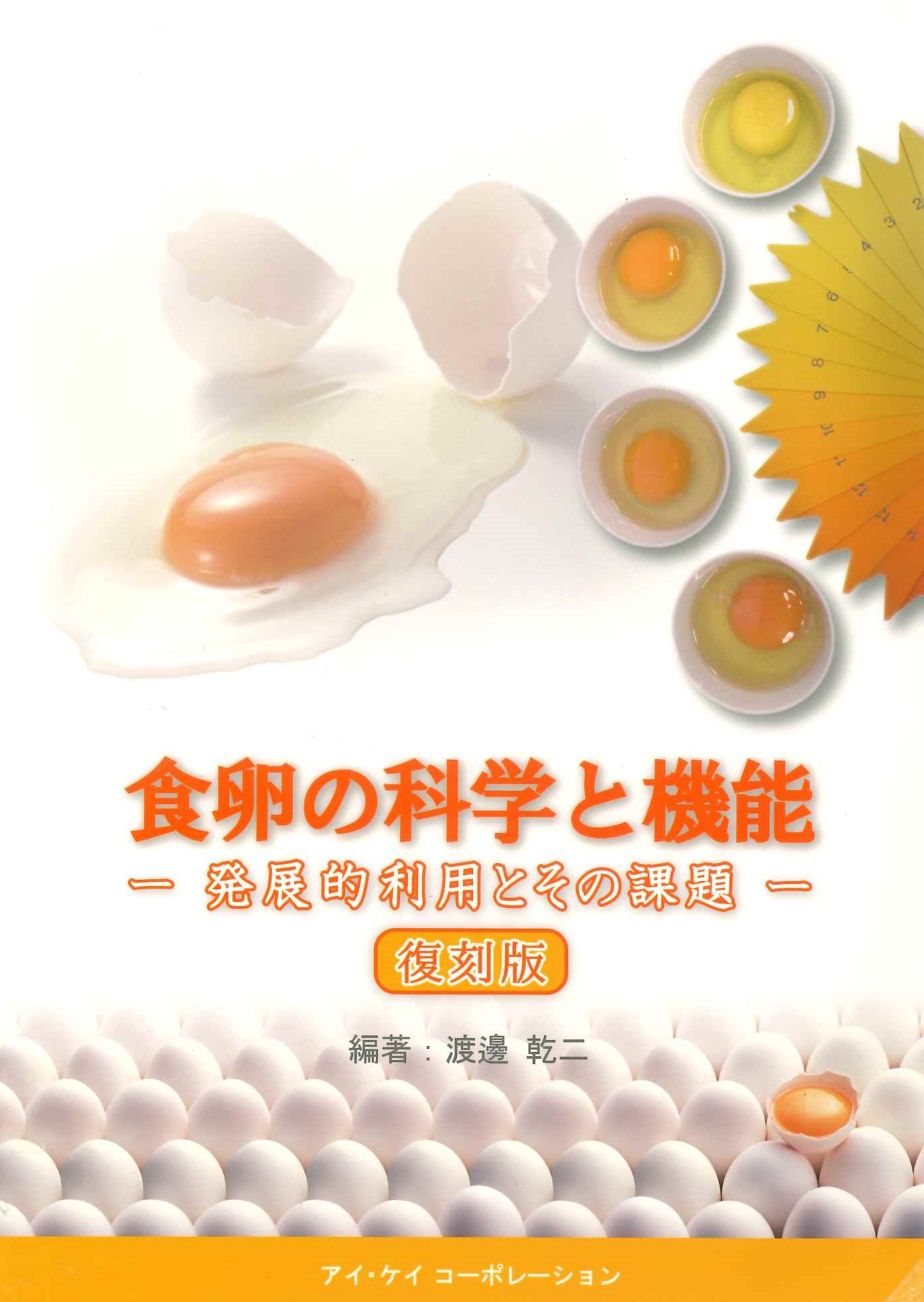 食卵の科学と機能の商品画像