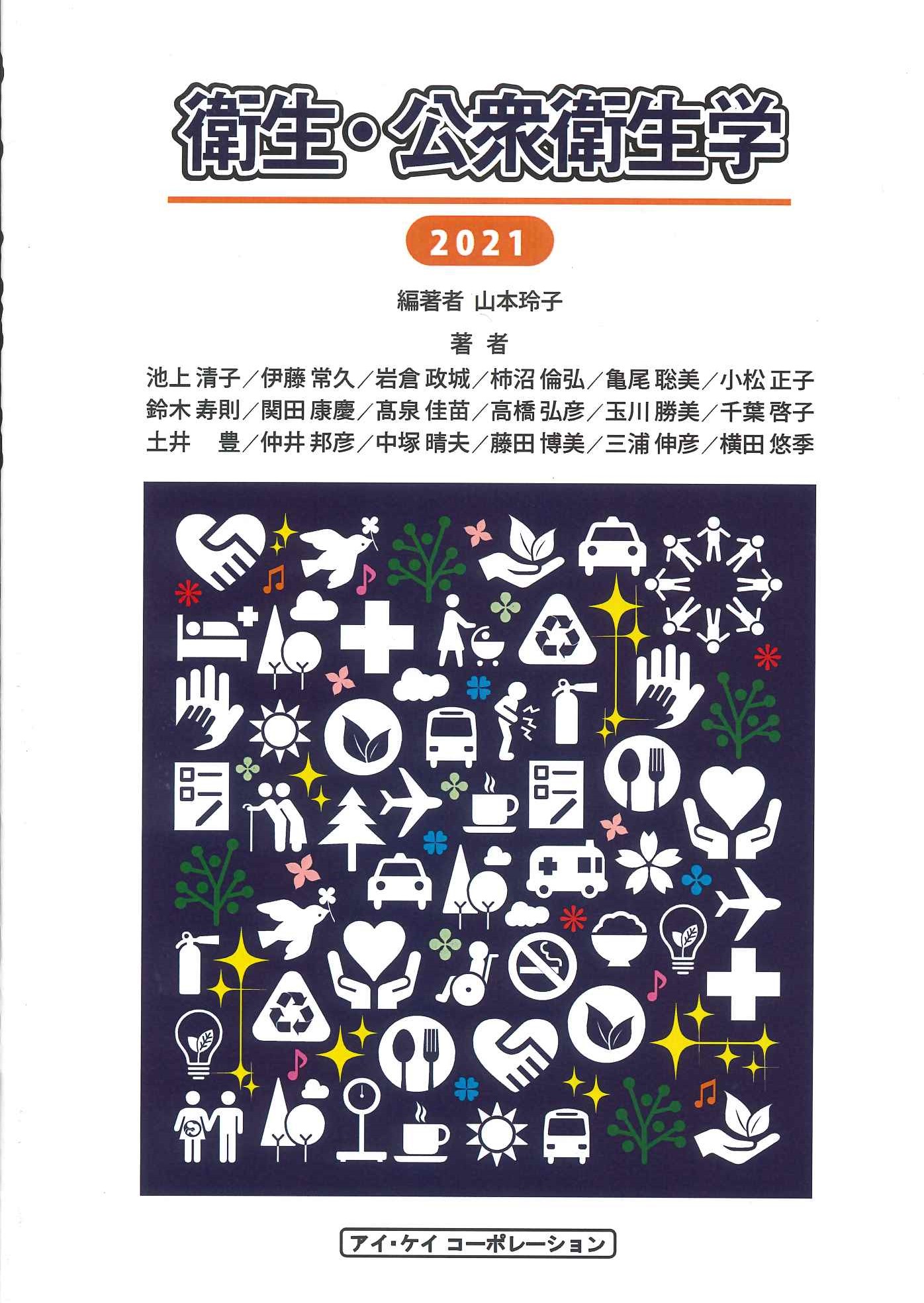 衛生・公衆衛生学　2021の商品画像