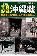 決定版　写真記録沖縄戦の商品画像