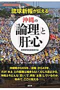 琉球新報が伝える沖縄の「論理」と「肝心」の商品画像