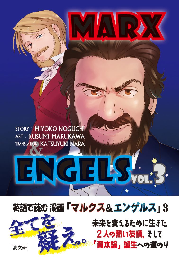 英語で読む 漫画「マルクス＆エンゲルス」vol．3の商品画像