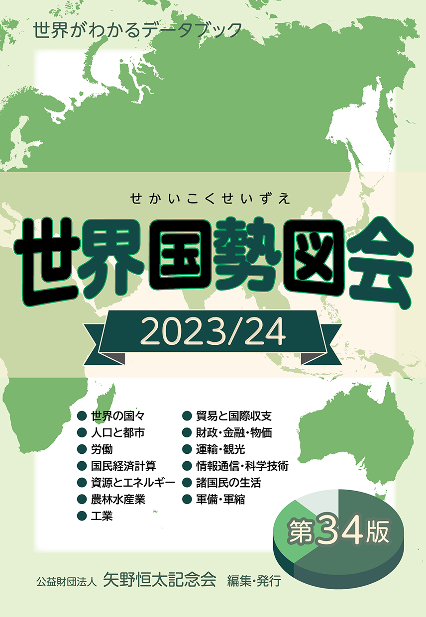 世界国勢図会2023/24  (日本国勢図会の国際統計版)の商品画像