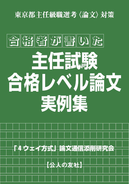 東京都主任級職選考〈論文〉対策　合格者が書いた主任試験合格レベル論文実例集の商品画像