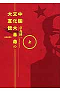 中国文化大革命の大宣伝　上の商品画像