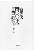歌舞伎四〇〇年の言葉の商品画像