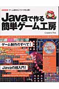 Javaで作る簡単ゲーム工房の商品画像