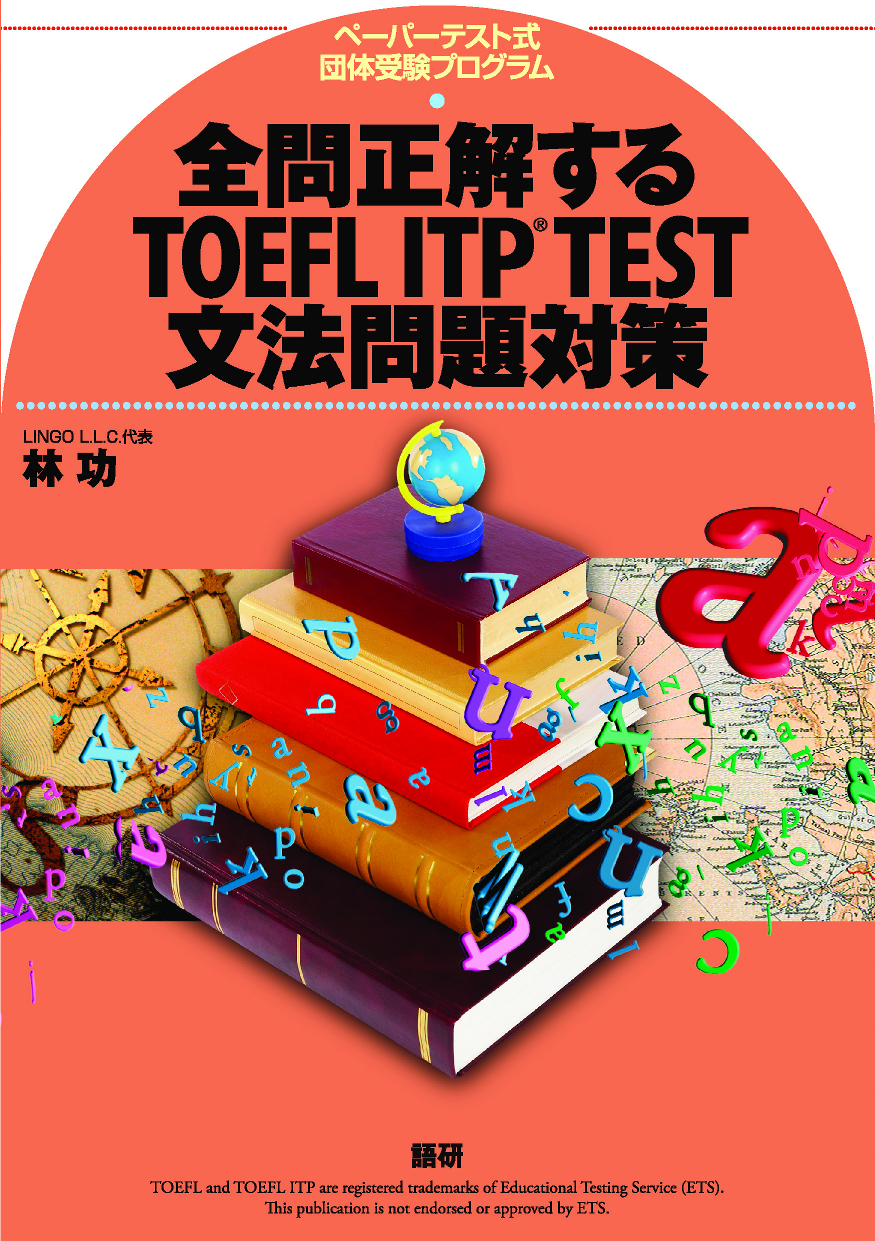 全問正解するTOEFL ITP TEST文法問題対策の商品画像