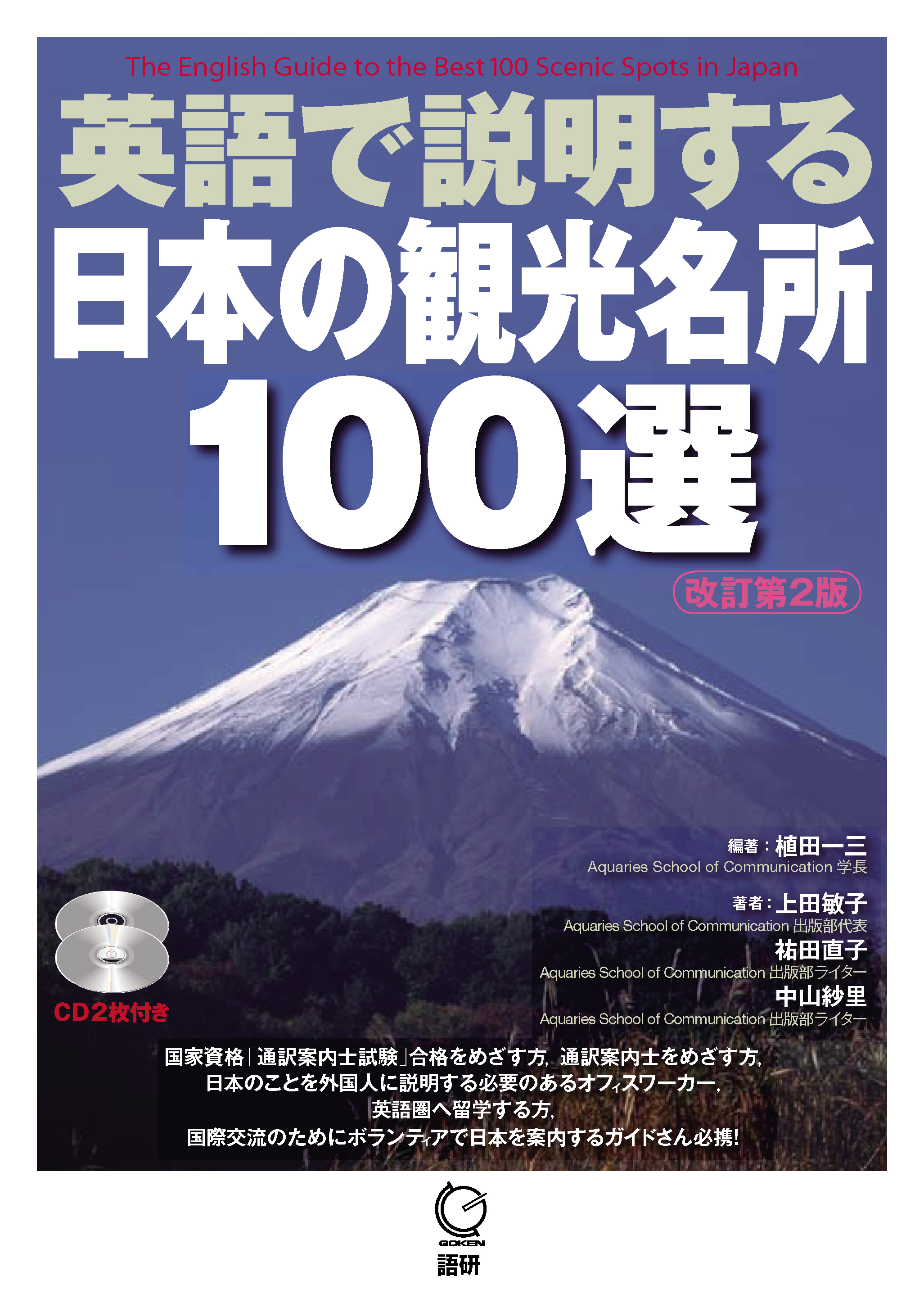 英語で説明する日本の観光名所100選の商品画像
