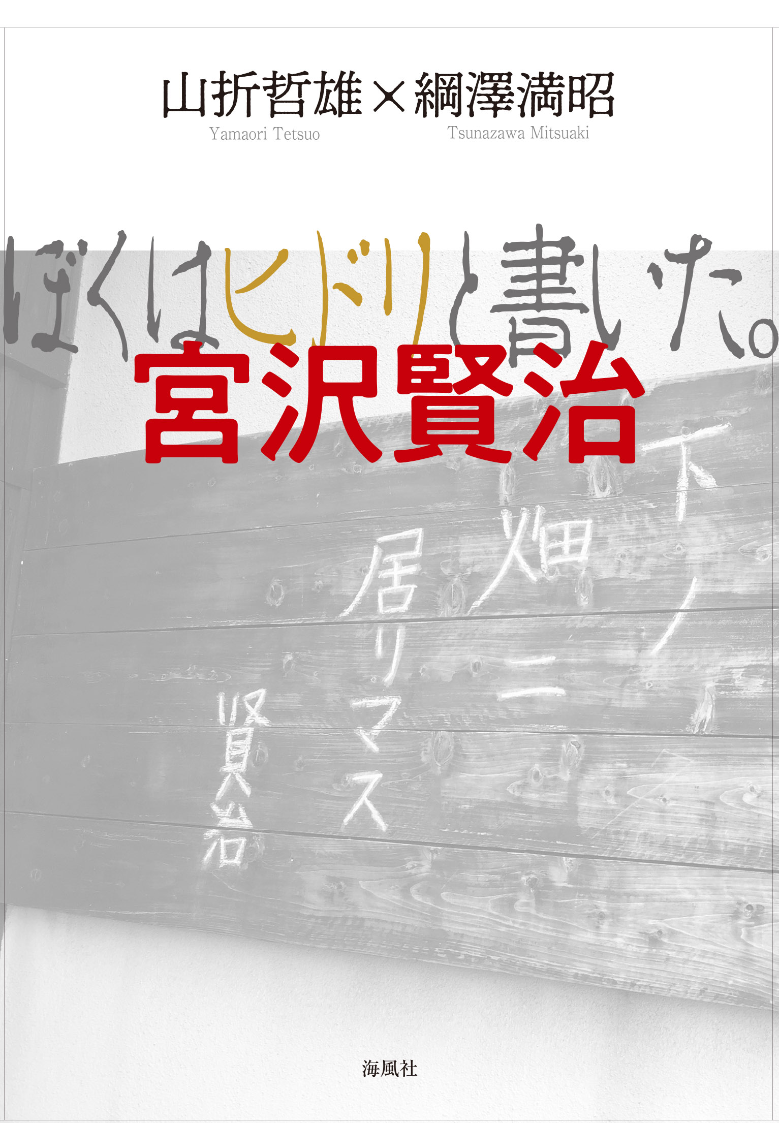 ぼくはヒドリと書いた。宮沢賢治の商品画像