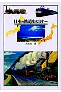 日本の鉄道史セミナーの商品画像