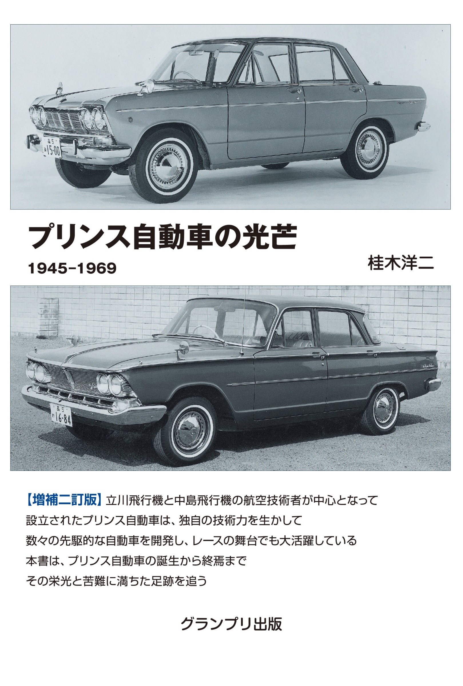 プリンス自動車の光芒　1945-1969の商品画像