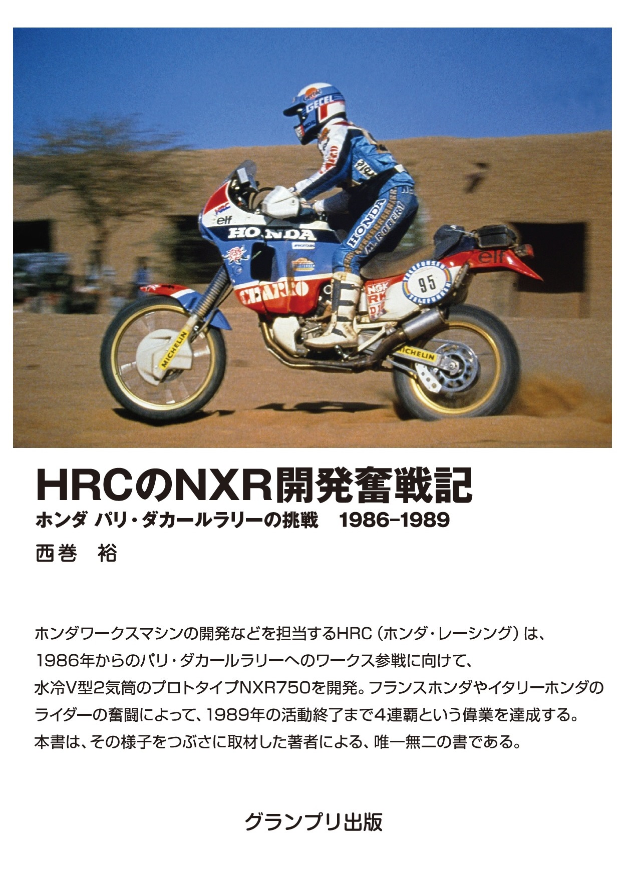 HRCのNXR開発奮戦記―ホンダ パリ・ダカールラリーの挑戦 1986-1989の商品画像