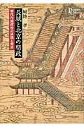 長城と北京の朝政の商品画像