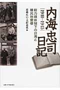内海忠司日記　1940-1945の商品画像