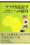アフリカ昆虫学への招待の商品画像