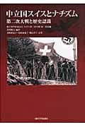 中立国スイスとナチズムの商品画像