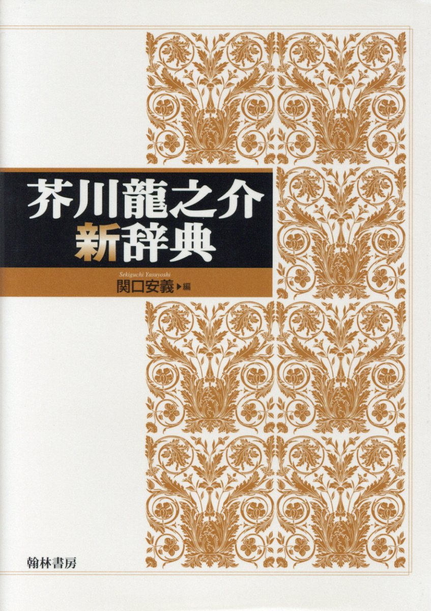 芥川龍之介新辞典の商品画像