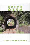 長良川鉄道ゆるり旅の商品画像