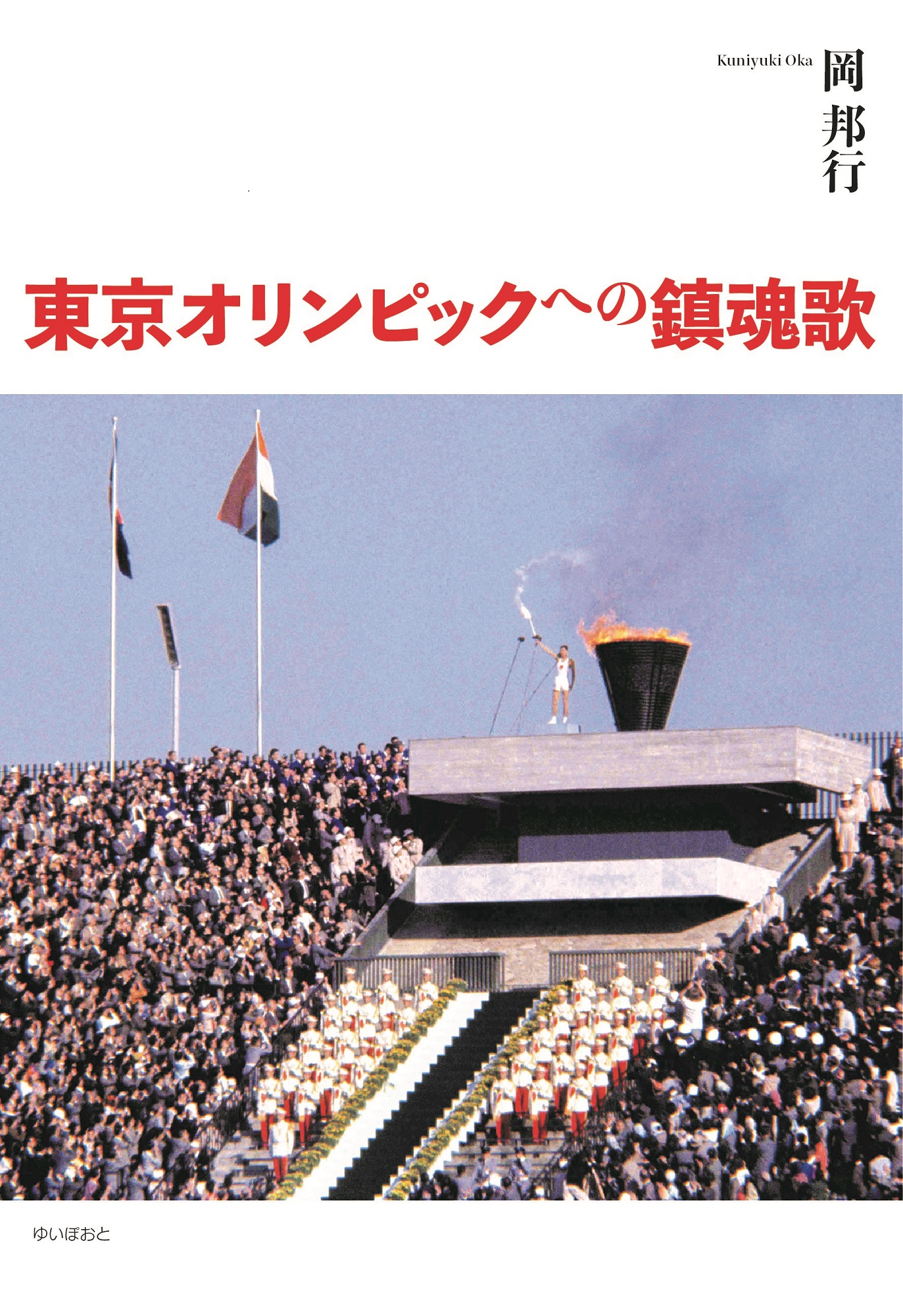 東京オリンピックへの鎮魂歌の商品画像
