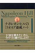 ナポレオン・ヒルのミリオネア養成ノ－トの商品画像