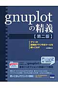 gnuplotの精義の商品画像