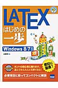 LATEXはじめの一歩　Windows8/7対応の商品画像