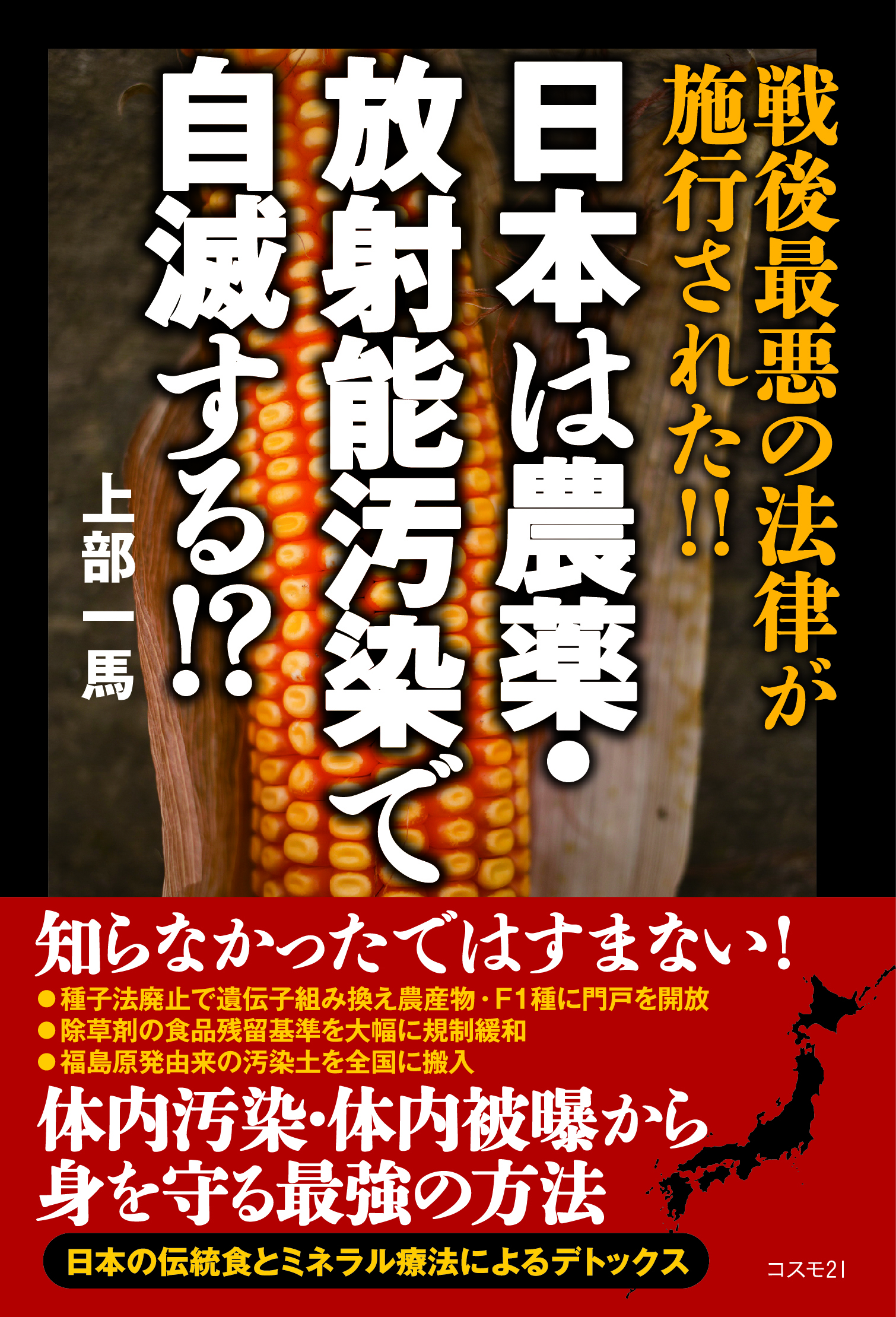 日本は農薬・放射能汚染で自滅する!?の商品画像