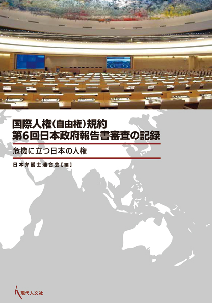 国際人権（自由権）規約第6回日本政府報告書審査の記録の商品画像