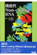 機能性non-coding　RNAの商品画像