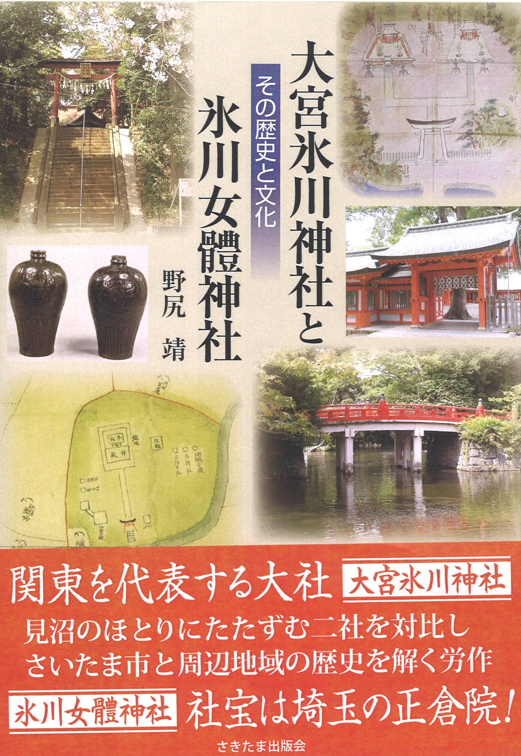 大宮氷川神社と氷川女體神社　その歴史と文化の商品画像