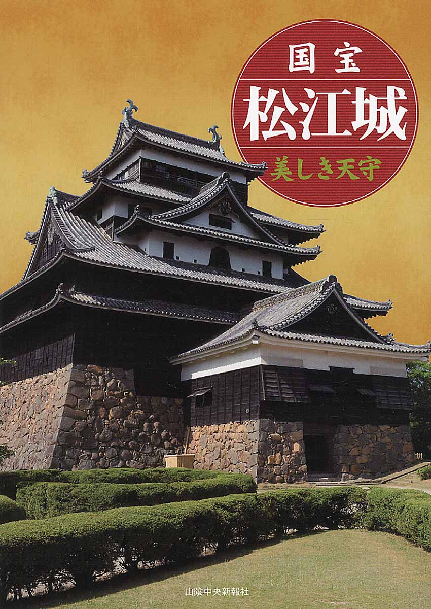 国宝　松江城　～美しき天守～の商品画像