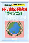 HPV感染と予防対策の商品画像