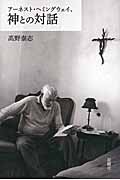 アーネスト・ヘミングウェイ、神との対話の商品画像