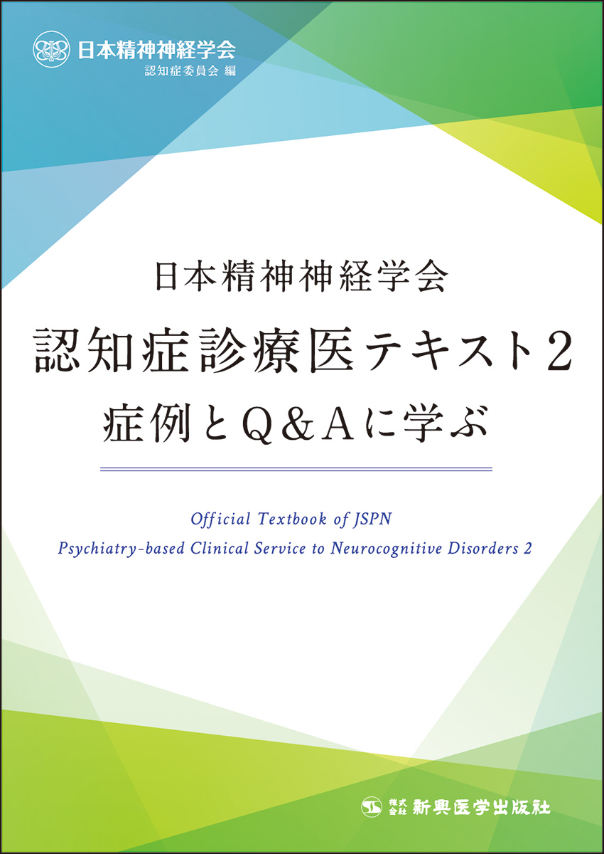 日本精神神経学会認知症診療医テキスト2の商品画像