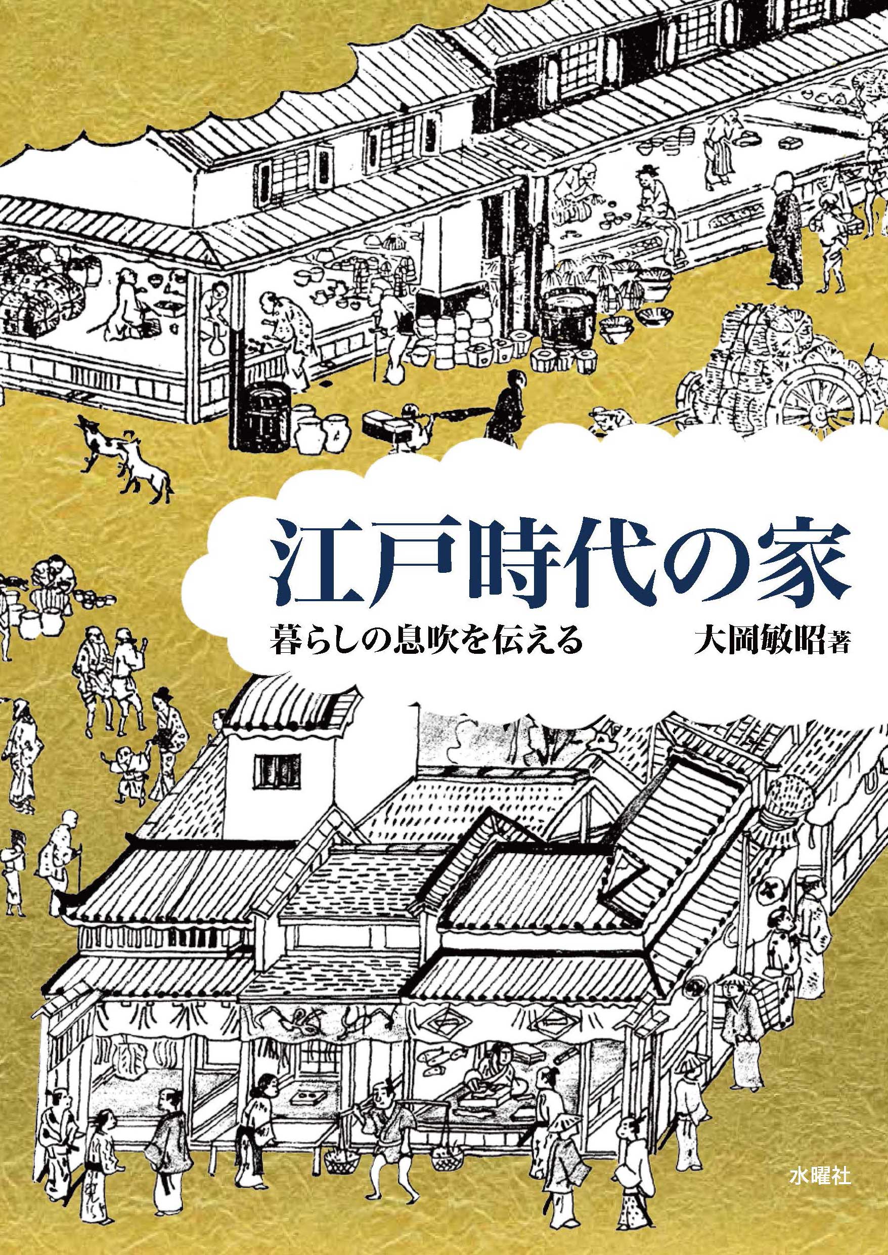 江戸時代の家の商品画像