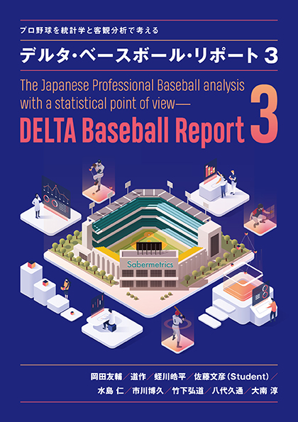 プロ野球を統計学と客観分析で考える　デルタ・ベースボール・リポート　3の商品画像