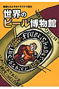 藤原ヒロユキのイラストで巡る　ビール博物館の商品画像