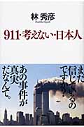 911・考えない・日本人の商品画像