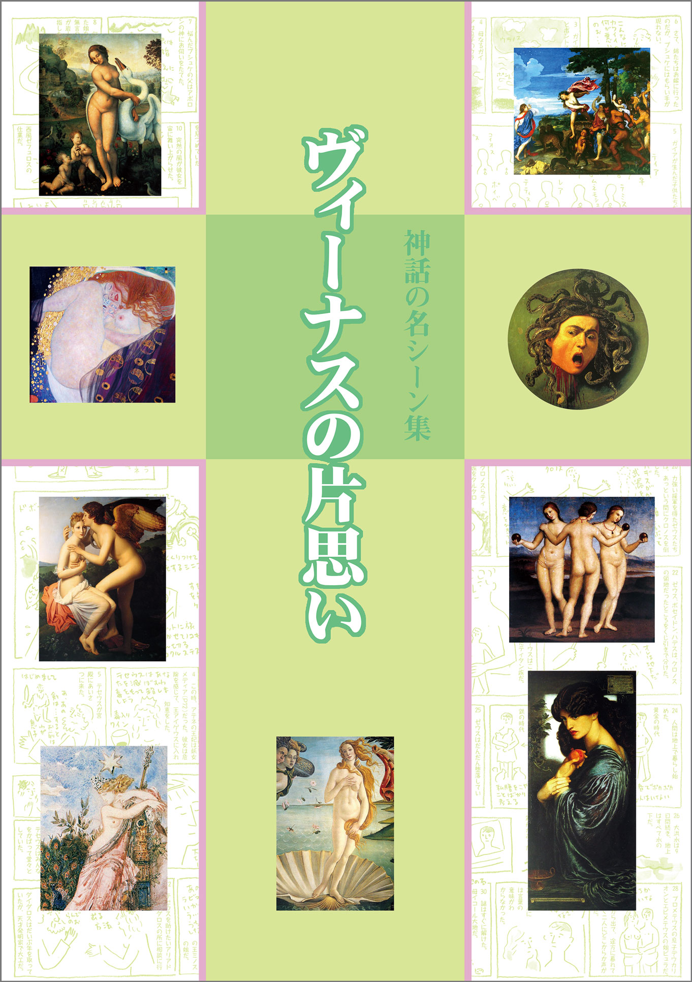 ヴィーナスの片思い 神話の名シーン集の商品画像