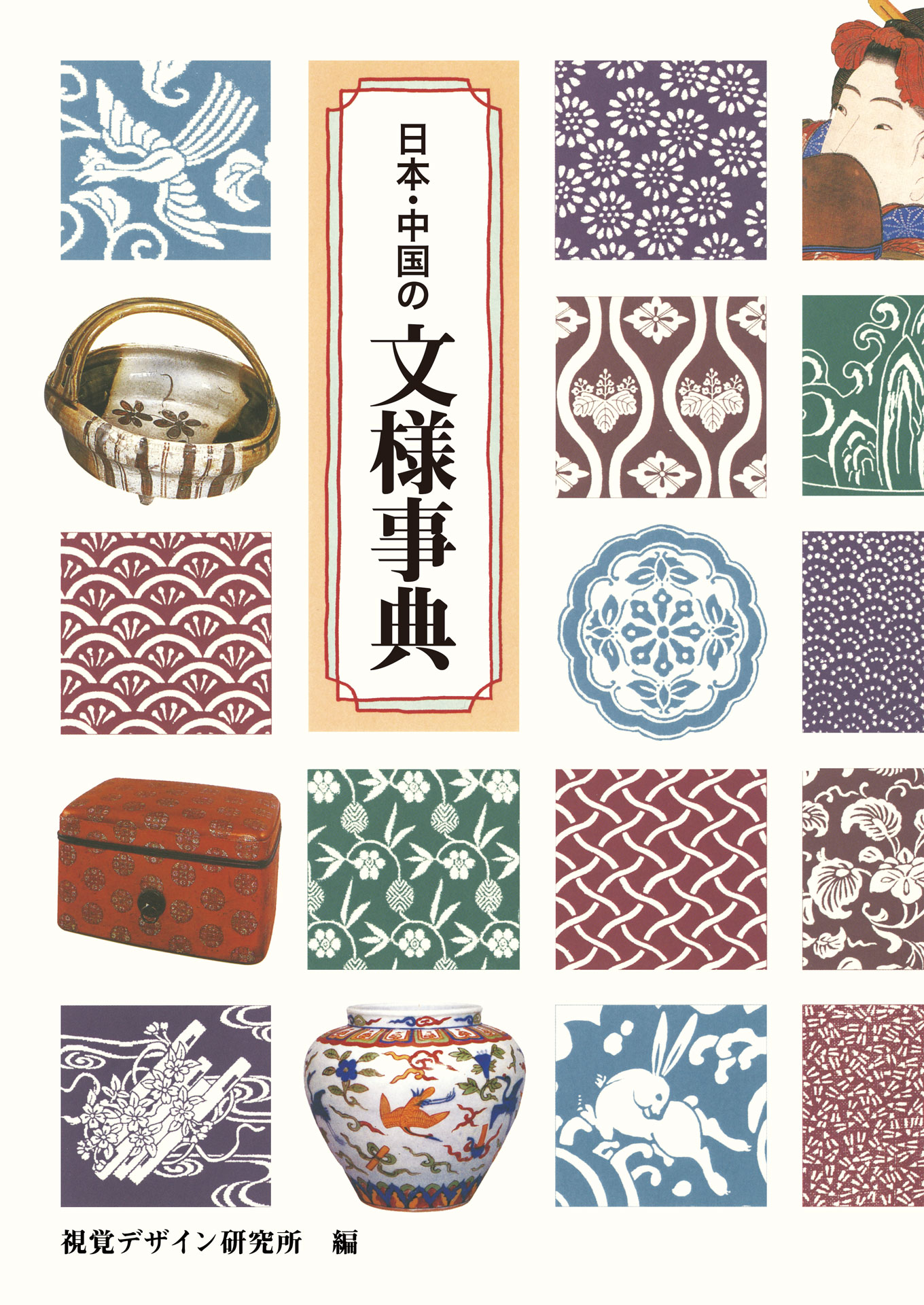 日本・中国の文様事典の商品画像