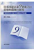 日本国憲法第9条成立の思想的淵源の研究の商品画像