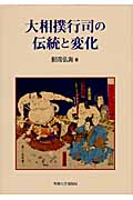 大相撲行司の伝統と変化の商品画像