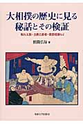 大相撲の歴史に見る秘話とその検証の商品画像