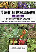 日本帰化植物写真図鑑　2の商品画像