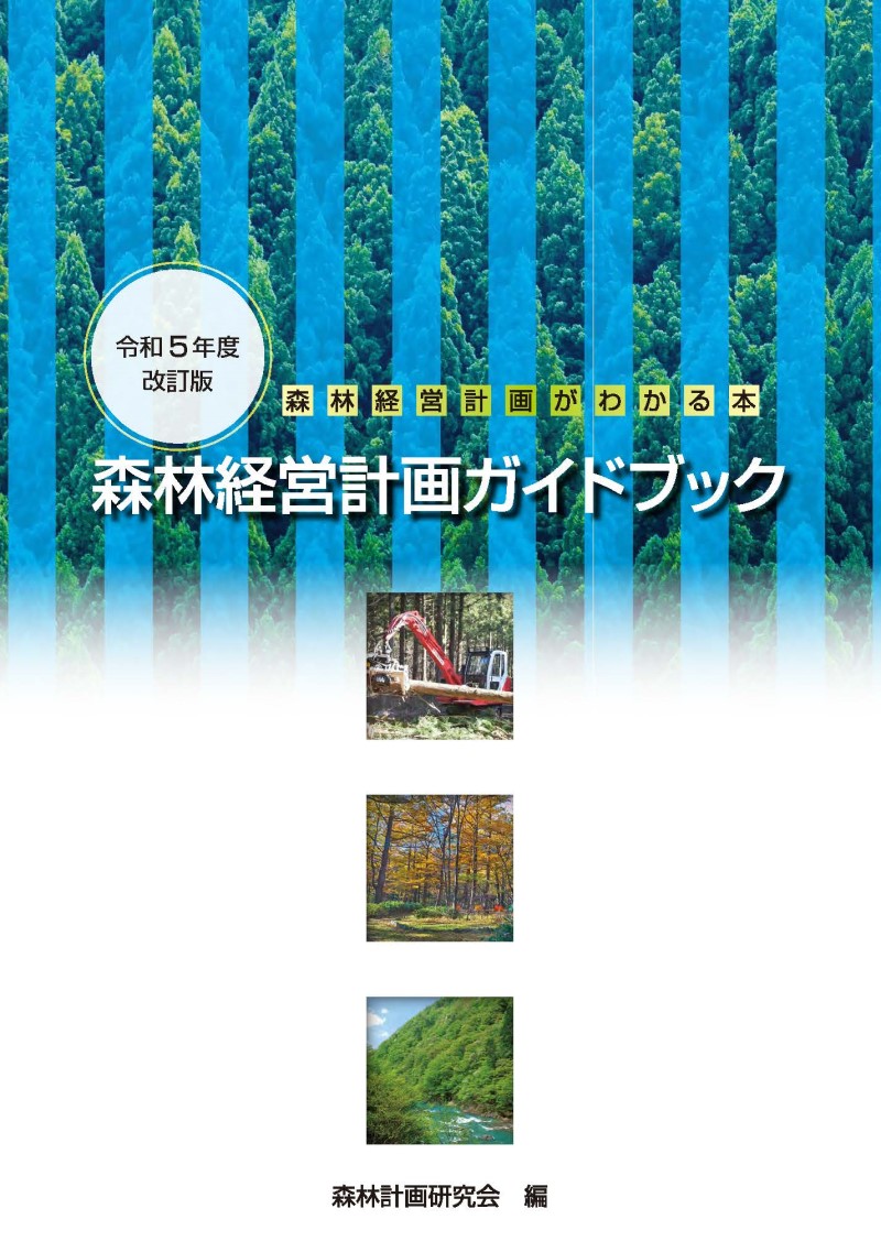 森林経営計画ガイドブック（令和５年度改訂版）の商品画像